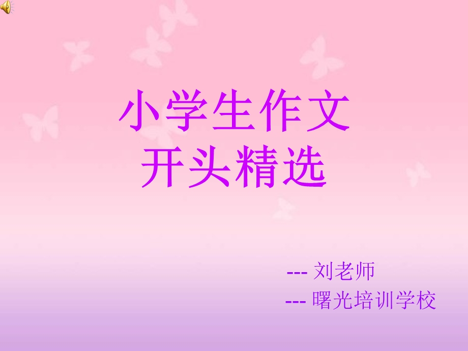 《作文开头》PPT课件.ppt_第1页