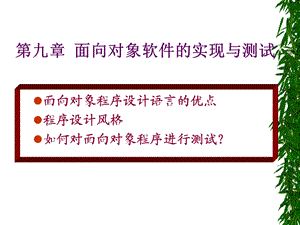 面向对象实现及测试第九章.ppt