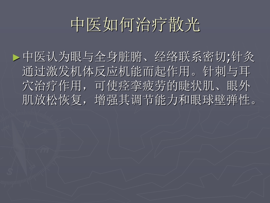 中医治散光.ppt_第3页