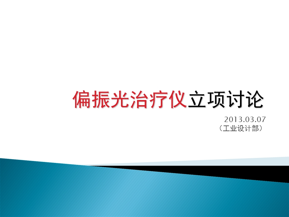 《偏振光治疗仪》PPT课件.ppt_第1页