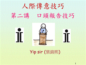 《人际传意技巧》PPT课件.ppt