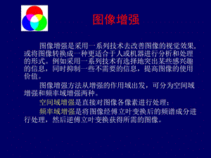 《图像的增强》PPT课件.ppt