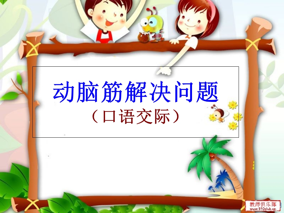 《动脑筋解决问题》PPT课件.ppt_第1页