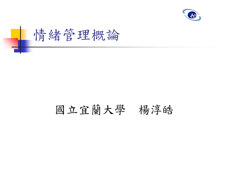 《情绪管理概论》PPT课件.ppt_第1页