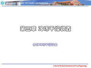 《冷冻干燥装置》PPT课件.ppt