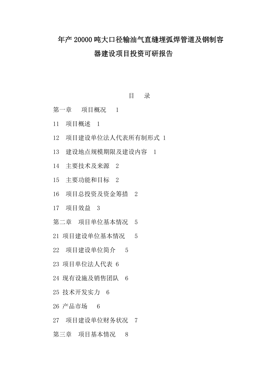 年产20000吨大口径输油气直缝埋弧焊管道及钢制容器建设项目投资可研报告可编辑.doc_第1页