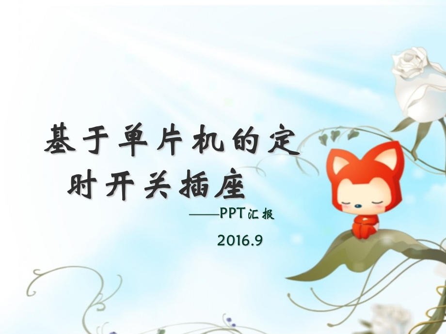 《定时开关插座》PPT课件.ppt_第1页