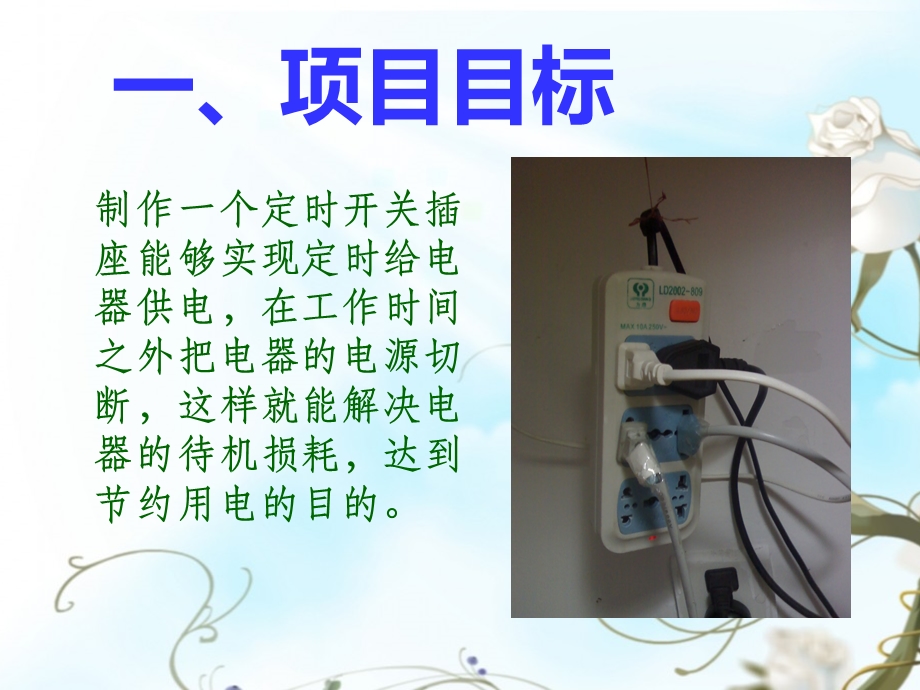 《定时开关插座》PPT课件.ppt_第2页