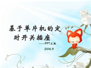 《定时开关插座》PPT课件.ppt