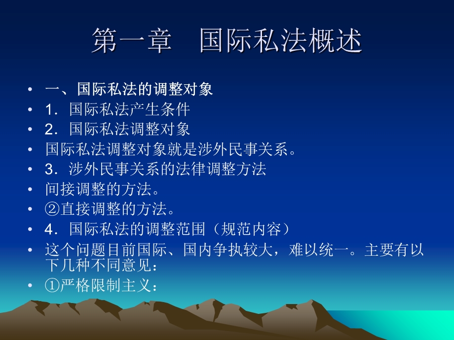 《国际私法大纲》PPT课件.ppt_第2页