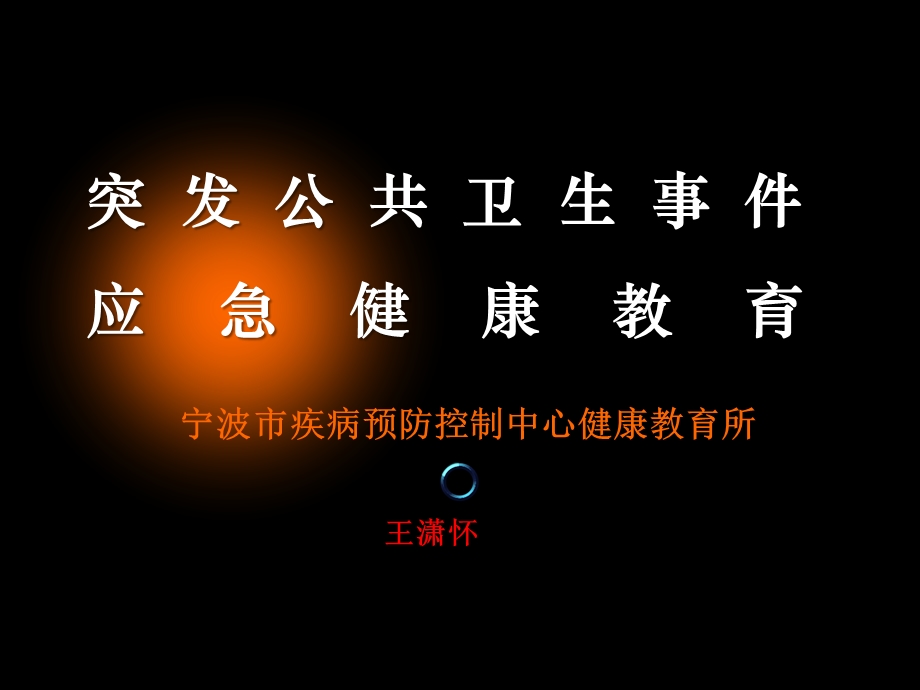 《应急健康教育》PPT课件.ppt_第1页