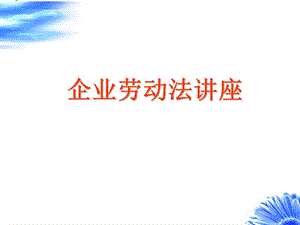 《企业劳动法》PPT课件.ppt