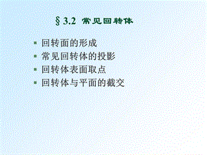 《常见回转体》PPT课件.ppt