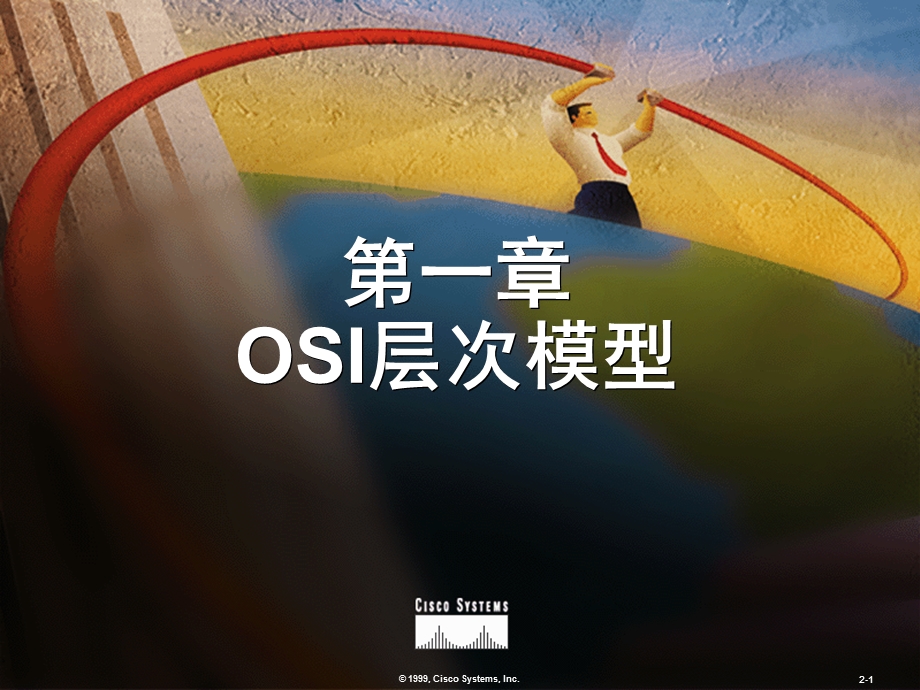 《OSI分层模型》PPT课件.ppt_第1页