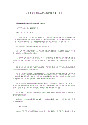 办公文档范本试用期解除劳动合同协议书范本.docx