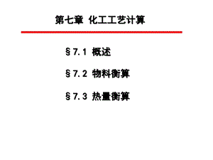 《化工工艺计算》PPT课件.ppt