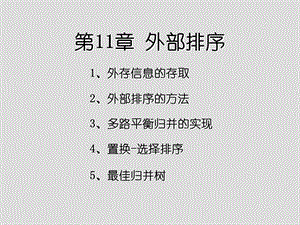 《外部排序》PPT课件.ppt