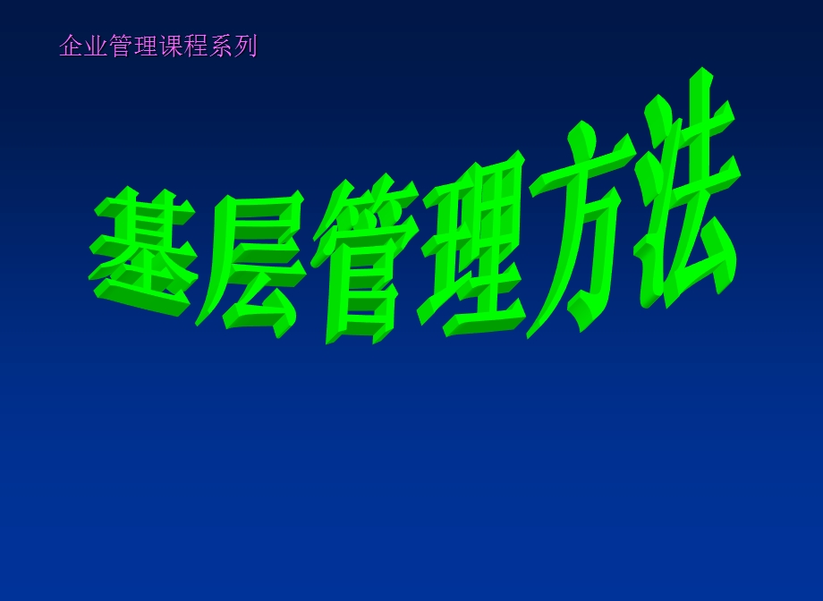 《基层管理方法》PPT课件.ppt_第1页