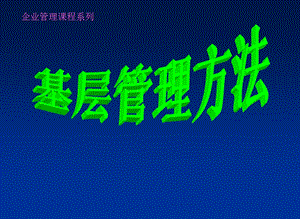 《基层管理方法》PPT课件.ppt