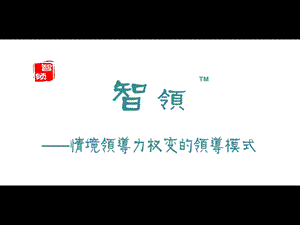 《情境领导力》PPT课件.ppt