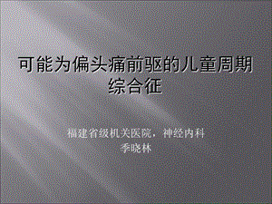 《儿童偏头痛》PPT课件.ppt