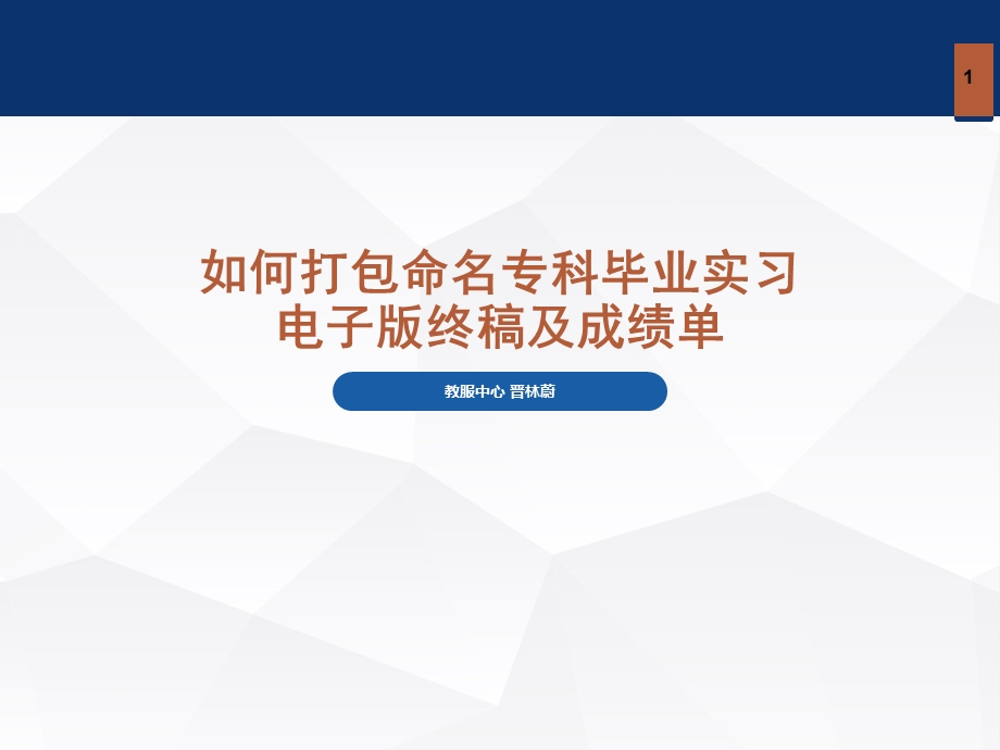 如何打包命名专科毕业实习电子版终稿及成绩单.ppt_第1页