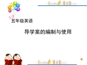 《导学案编排和使用》PPT课件.ppt