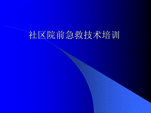 社区院前急救技术培训.ppt