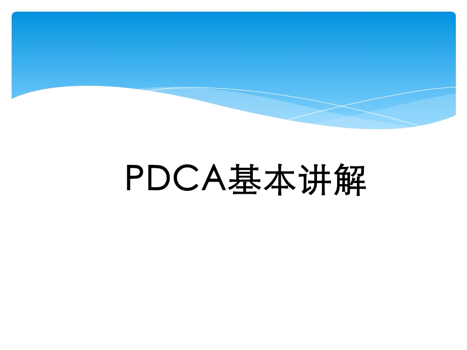 《PDCA基本讲解》PPT课件.ppt_第1页