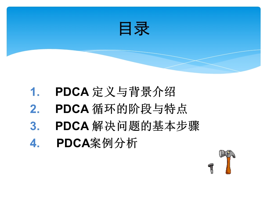 《PDCA基本讲解》PPT课件.ppt_第2页