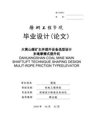 煤矿机电毕业设计大黄山煤矿主井提升设备选型设计多绳摩擦式提升机说明书.doc