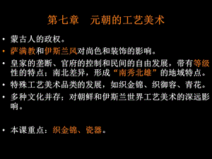 《元朝工艺美术》PPT课件.ppt