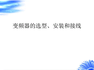 《变频器选型接线》PPT课件.ppt