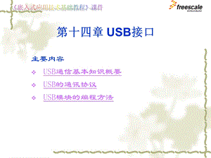 飞思卡尔8位单片机MC9S84USB接口ppt课件.ppt