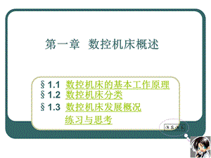 一章数控机床概述.ppt