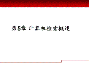 信息检索第五章.ppt