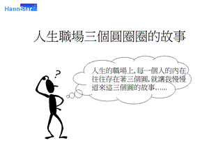 《人生的三个圆》PPT课件.ppt