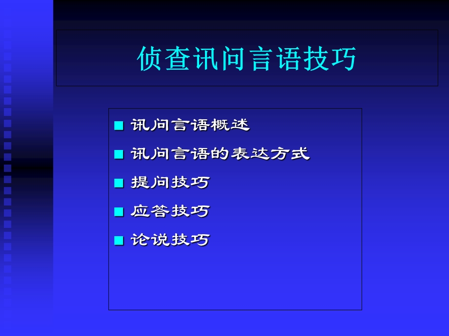 《侦查讯问技巧》PPT课件.ppt_第1页