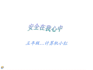 《安全在我心中》PPT课件.ppt