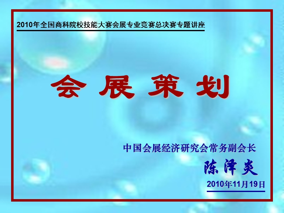 《会展策划讲座》PPT课件.ppt_第1页