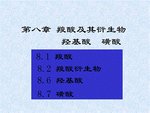 《化学羧酸》PPT课件.ppt