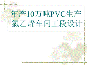 《PVC生产工艺》PPT课件.ppt