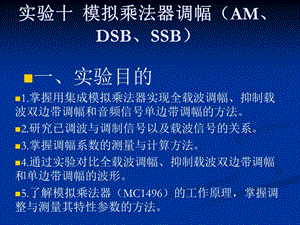 实验十模拟乘法器调幅(AM、DSB、SSB).ppt