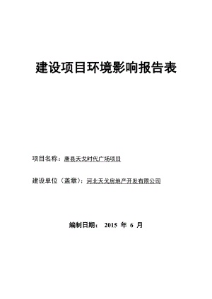 天戈时代广场报告表[右键目标另存为]唐环评报告.doc