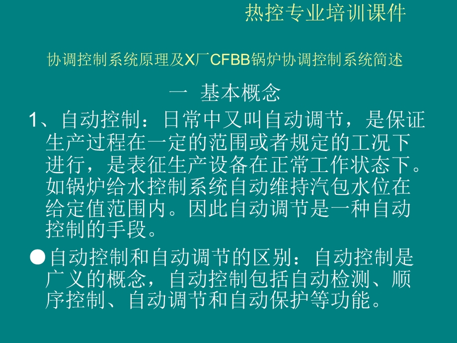 协调控制系统原理及CFBB锅炉协调控制ppt课件.ppt_第3页