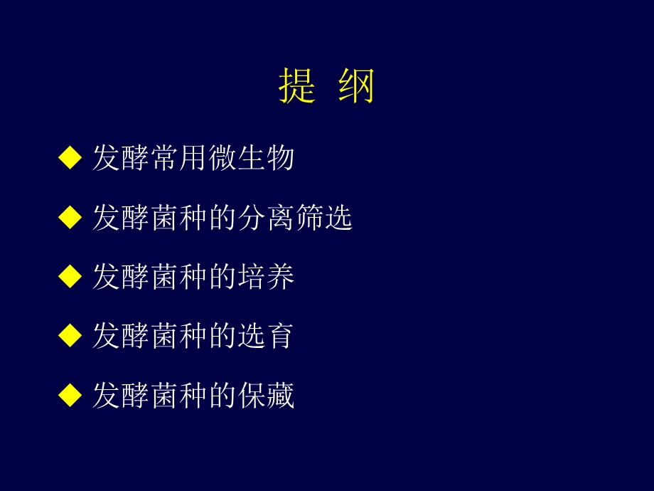 《发酵菌种》PPT课件.ppt_第2页