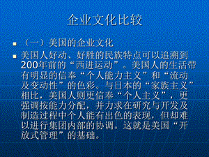 《企业文化比较》PPT课件.ppt