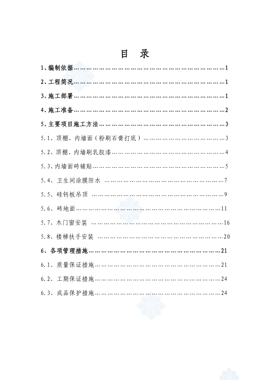 北京某研究院宿舍楼室内装饰施工方案_.doc_第1页