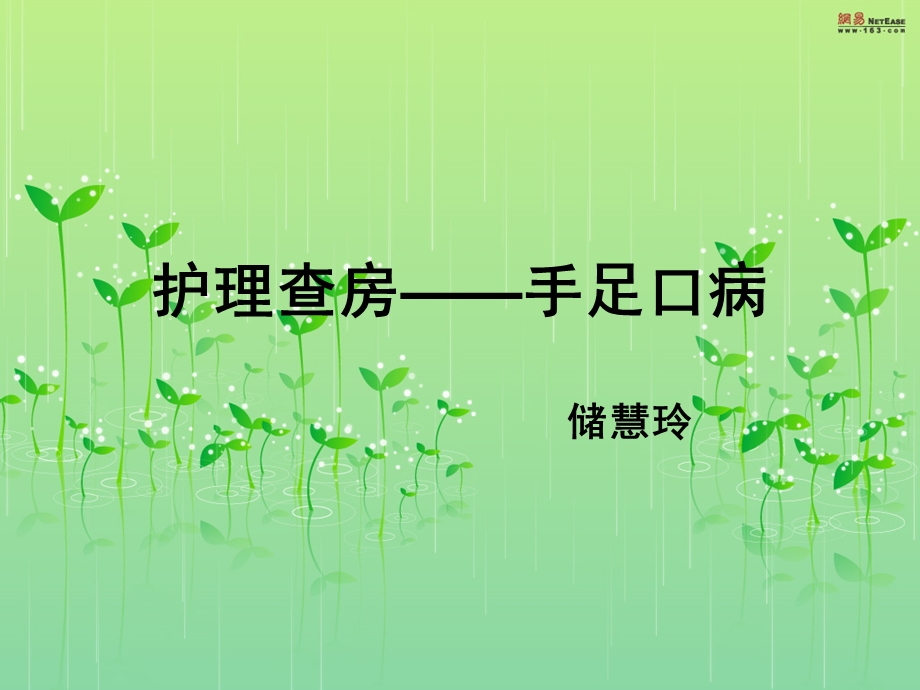 《手足口病查房》PPT课件.ppt_第1页