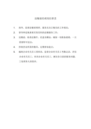 办公文档范本送餐部经理岗位职责.docx